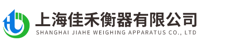 上海佳禾(he)衡器有限公司(si)