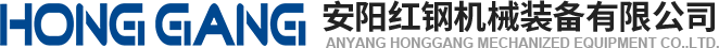 安陽(yang)紅鋼(gang)機(ji)械(xie)裝(zhuang)備(bei)有(you)限公司(si)