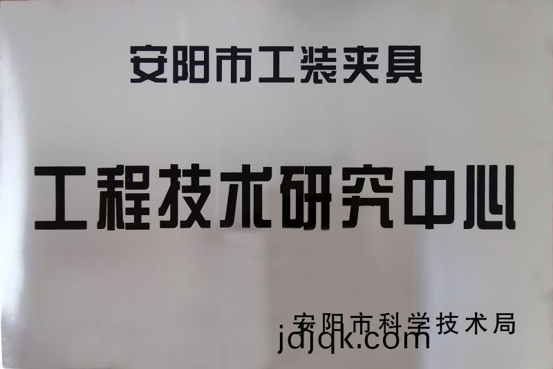 工(gong)程技術(shu)研(yan)究中(zhong)心